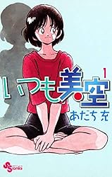 Amazon.co.jp: いつも美空（2） (少年サンデーコミックス) eBook